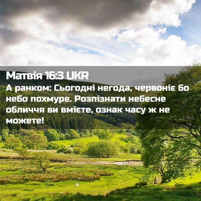 Picture 02 - Матвія 16:3 UKR - А ранком: Сьогодні негода, - Bible Verse Picture
