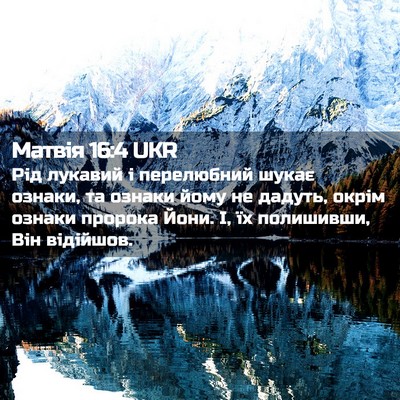 Picture 02 - Матвія 16:4 UKR - Рід лукавий і перелюбний - Bible Verse Picture