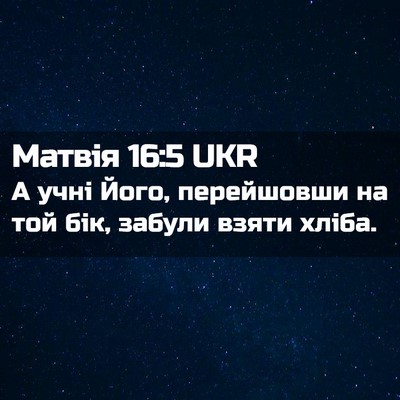 Picture 02 - Матвія 16:5 UKR - А учні Його, перейшовши на - Bible Verse Picture