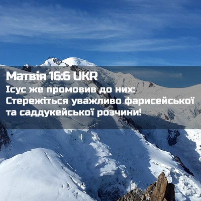 Picture 02 - Матвія 16:6 UKR - Ісус же промовив до них: - Bible Verse Picture