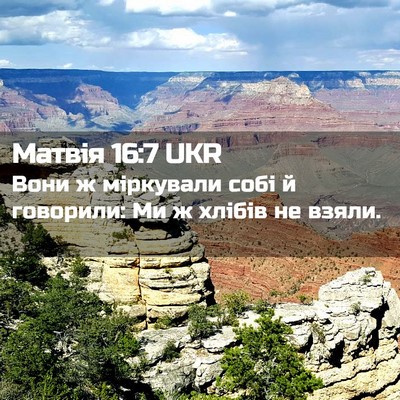 Picture 02 - Матвія 16:7 UKR - Вони ж міркували собі й - Bible Verse Picture
