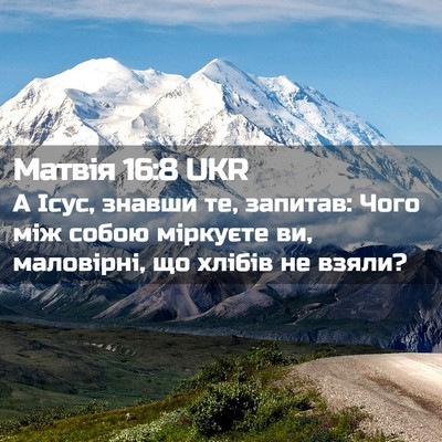 Picture 02 - Матвія 16:8 UKR - А Ісус, знавши те, запитав: - Bible Verse Picture