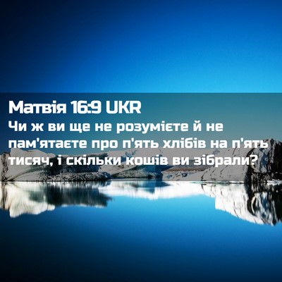 Picture 02 - Матвія 16:9 UKR - Чи ж ви ще не розумієте й не - Bible Verse Picture