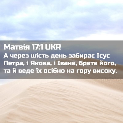 Picture 02 - Матвія 17:1 UKR - А через шість день забирає - Bible Verse Picture