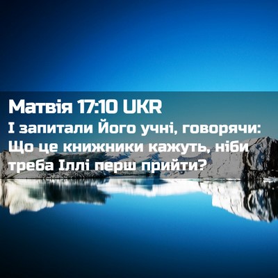 Picture 02 - Матвія 17:10 UKR - І запитали Його учні, - Bible Verse Picture
