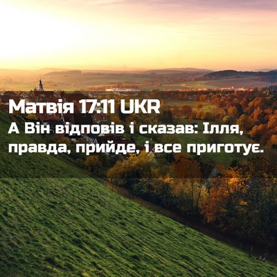 Picture 02 - Матвія 17:11 UKR - А Він відповів і сказав: - Bible Verse Picture