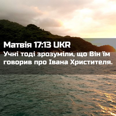 Picture 02 - Матвія 17:13 UKR - Учні тоді зрозуміли, що Він - Bible Verse Picture