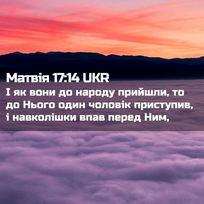 Picture 02 - Матвія 17:14 UKR - І як вони до народу - Bible Verse Picture