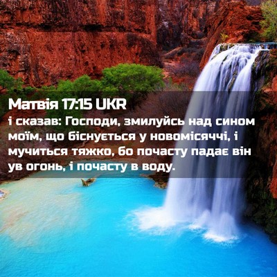 Picture 02 - Матвія 17:15 UKR - і сказав: Господи, змилуйсь - Bible Verse Picture