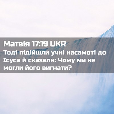 Picture 02 - Матвія 17:19 UKR - Тоді підійшли учні - Bible Verse Picture