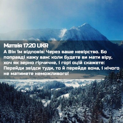 Picture 02 - Матвія 17:20 UKR - А Він їм відповів: Через - Bible Verse Picture