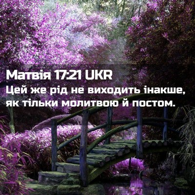 Picture 02 - Матвія 17:21 UKR - Цей же рід не виходить - Bible Verse Picture