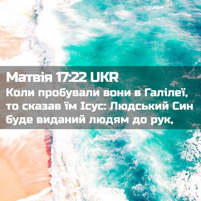 Picture 02 - Матвія 17:22 UKR - Коли пробували вони в - Bible Verse Picture
