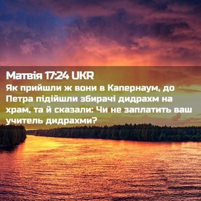 Picture 02 - Матвія 17:24 UKR - Як прийшли ж вони в - Bible Verse Picture