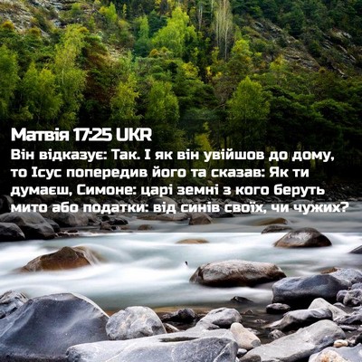 Picture 02 - Матвія 17:25 UKR - Він відказує: Так. І як він - Bible Verse Picture