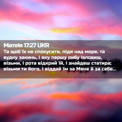Picture 02 - Матвія 17:27 UKR - Та щоб їх не спокусити, - Bible Verse Picture