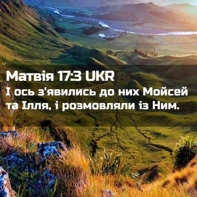 Picture 02 - Матвія 17:3 UKR - І ось з'явились до них - Bible Verse Picture