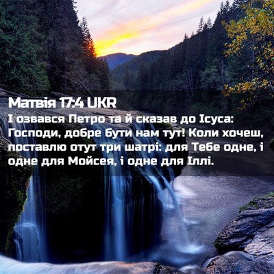 Picture 02 - Матвія 17:4 UKR - І озвався Петро та й сказав - Bible Verse Picture