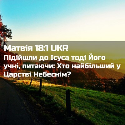 Picture 02 - Матвія 18:1 UKR - Підійшли до Ісуса тоді - Bible Verse Picture
