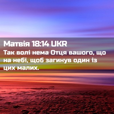 Picture 02 - Матвія 18:14 UKR - Так волі нема Отця вашого, - Bible Verse Picture
