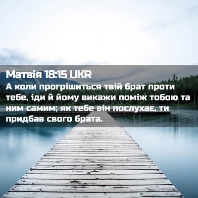 Picture 02 - Матвія 18:15 UKR - А коли прогрішиться твій - Bible Verse Picture