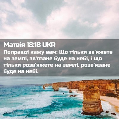 Picture 02 - Матвія 18:18 UKR - Поправді кажу вам: Що - Bible Verse Picture