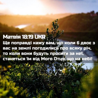 Picture 02 - Матвія 18:19 UKR - Ще поправді кажу вам, що - Bible Verse Picture
