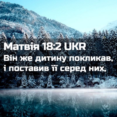 Picture 02 - Матвія 18:2 UKR - Він же дитину покликав, і - Bible Verse Picture