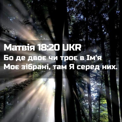 Picture 02 - Матвія 18:20 UKR - Бо де двоє чи троє в Ім'я - Bible Verse Picture