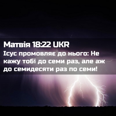 Picture 02 - Матвія 18:22 UKR - Ісус промовляє до нього: Не - Bible Verse Picture