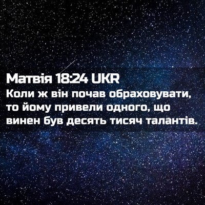 Picture 02 - Матвія 18:24 UKR - Коли ж він почав - Bible Verse Picture