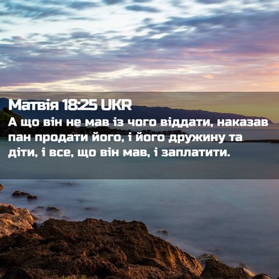 Picture 02 - Матвія 18:25 UKR - А що він не мав із чого - Bible Verse Picture