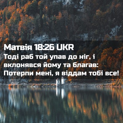 Picture 02 - Матвія 18:26 UKR - Тоді раб той упав до ніг, і - Bible Verse Picture