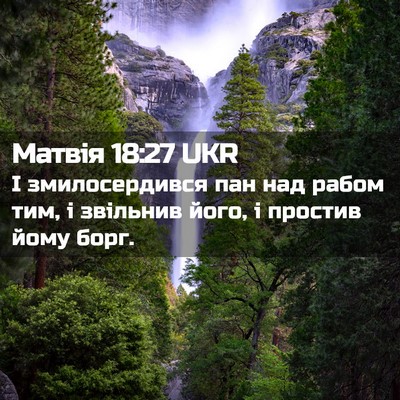 Picture 02 - Матвія 18:27 UKR - І змилосердився пан над - Bible Verse Picture