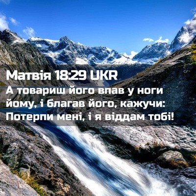 Picture 02 - Матвія 18:29 UKR - А товариш його впав у ноги - Bible Verse Picture