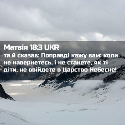 Picture 02 - Матвія 18:3 UKR - та й сказав: Поправді кажу - Bible Verse Picture