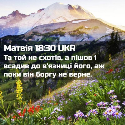 Picture 02 - Матвія 18:30 UKR - Та той не схотів, а пішов і - Bible Verse Picture