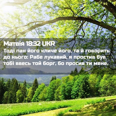 Picture 02 - Матвія 18:32 UKR - Тоді пан його кличе його, - Bible Verse Picture