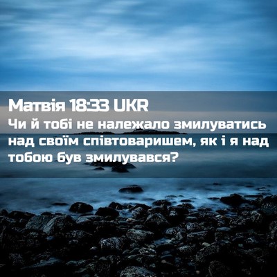 Picture 02 - Матвія 18:33 UKR - Чи й тобі не належало - Bible Verse Picture