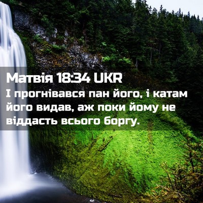 Picture 02 - Матвія 18:34 UKR - І прогнівався пан його, і - Bible Verse Picture