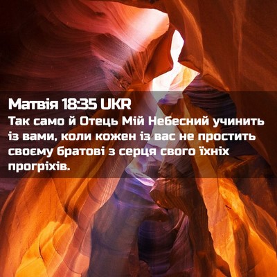 Picture 02 - Матвія 18:35 UKR - Так само й Отець Мій - Bible Verse Picture