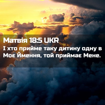 Picture 02 - Матвія 18:5 UKR - І хто прийме таку дитину - Bible Verse Picture