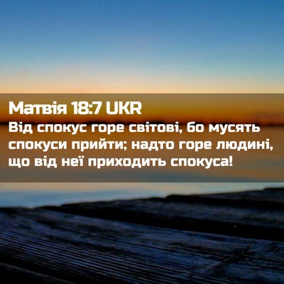 Picture 02 - Матвія 18:7 UKR - Від спокус горе світові, бо - Bible Verse Picture