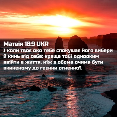 Picture 02 - Матвія 18:9 UKR - І коли твоє око тебе - Bible Verse Picture