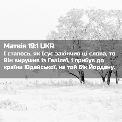 Picture 02 - Матвія 19:1 UKR - І сталось, як Ісус закінчив - Bible Verse Picture