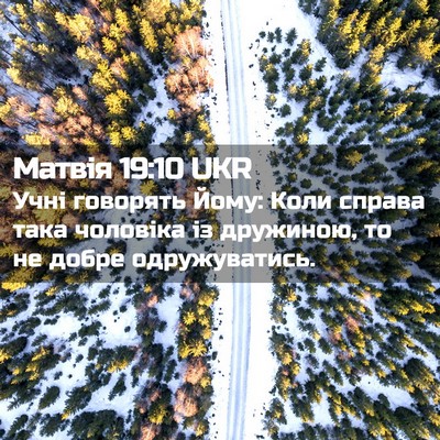 Picture 02 - Матвія 19:10 UKR - Учні говорять Йому: Коли - Bible Verse Picture