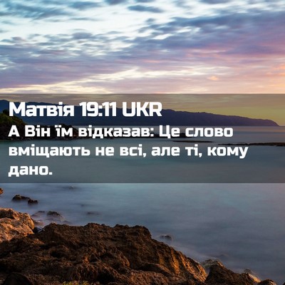 Picture 02 - Матвія 19:11 UKR - А Він їм відказав: Це слово - Bible Verse Picture