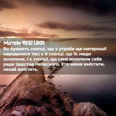 Picture 02 - Матвія 19:12 UKR - Бо бувають скопці, що з - Bible Verse Picture