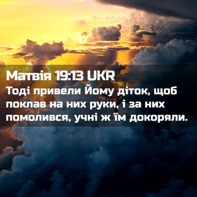 Picture 02 - Матвія 19:13 UKR - Тоді привели Йому діток, - Bible Verse Picture