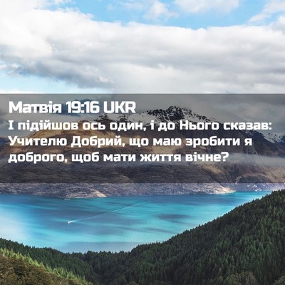 Picture 02 - Матвія 19:16 UKR - І підійшов ось один, і до - Bible Verse Picture